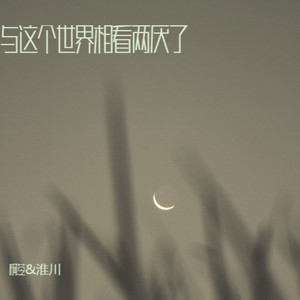 与这个世界相看两厌了