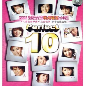 2006超级女声杭州唱区10强