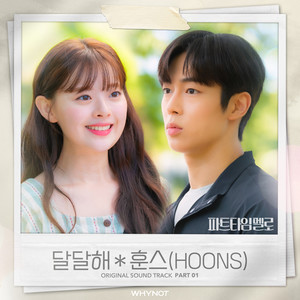 파트타임 멜로 OST Part.1(Part-Time Mello OST Part.1)