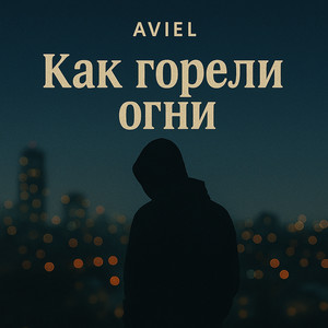 Как горели огни