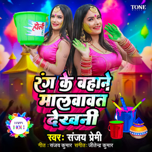 Rang Ke Bahane Malwawat Dekhani