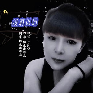 没有以后
