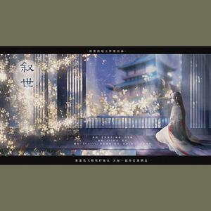叙世（FT.阿狄雅娜）