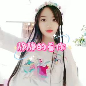 静静的看你封面