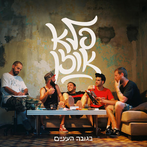 בגובה העיניים (Explicit)