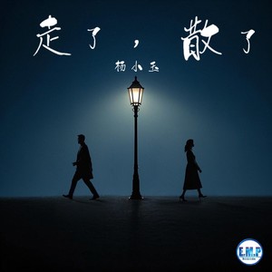 走了，散了