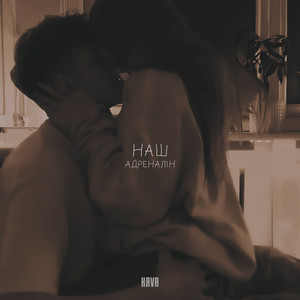 Наш адреналін