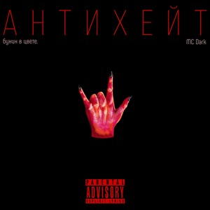 Антихейт (Explicit)
