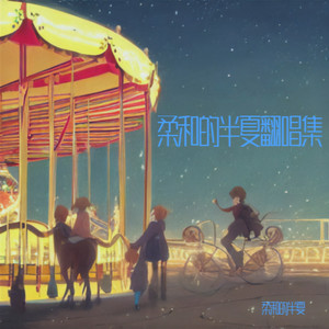 葡萄成熟时-柔和的半夏