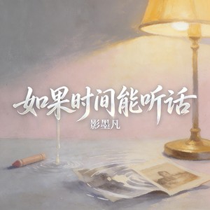 如果时间能听话