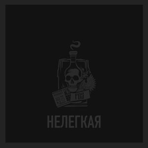 Нелегкая