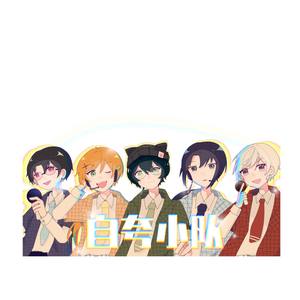 自夸小队 (少年版)