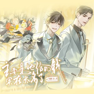 主要是他给的钱实在太多了——同名广播剧欢乐版主题曲