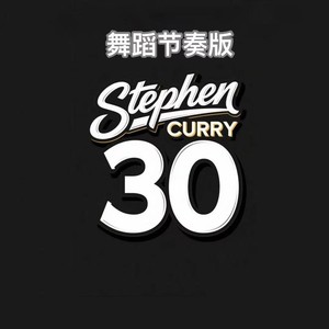 库里之歌 (舞蹈节奏版)