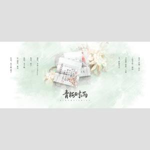 青梅时雨