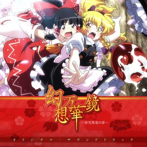幻想万華鏡 春雪異変の章 オリジナル サウンドトラック Qq音乐 千万正版音乐海量无损曲库新歌热歌天天畅听的高品质音乐平台 幻想万華鏡 春雪異変の章 オリジナル サウンドトラック Qq音乐 千万正版音乐海量无损曲库新歌热歌天天畅听的高品质音乐平台