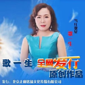 歌一生 - 有你就是好时光(原唱-歌一生)发行版