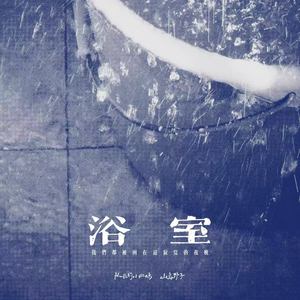 浴室 (我们都被困在这寂寞的夜晚)