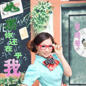 如果你还在乎我