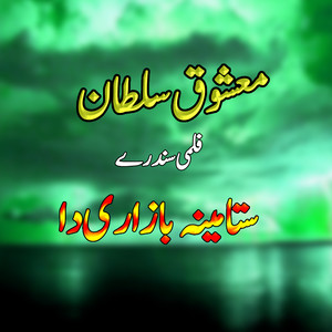 Stah Mena Bazari Wah