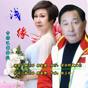浅缘 (吉特巴舞曲版)