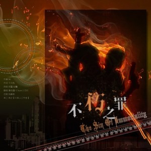 不朽之罪