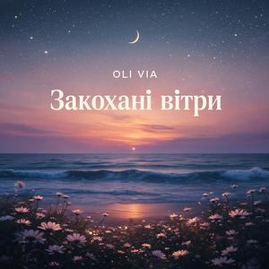 Закохані Вітри