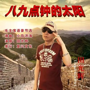 八九点钟的太阳