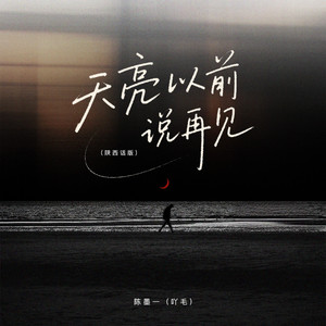 天亮以前说再见（陕西话版）