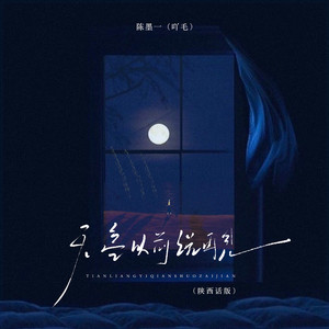 天亮以前说再见-陈墨一（吖毛）