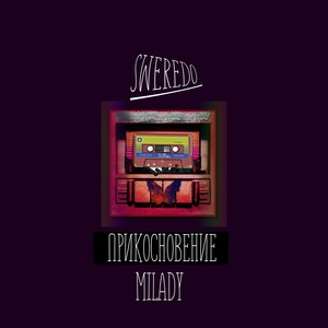 Прикосновение