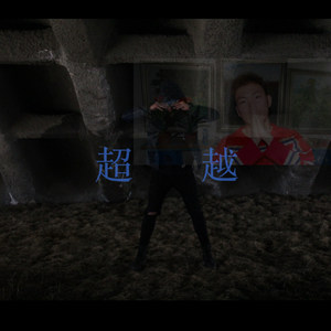 超 越