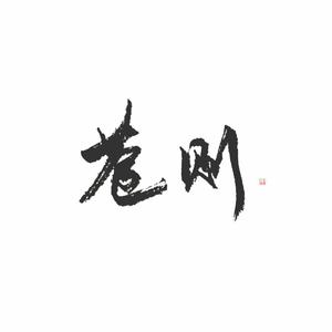 我的一个道姑朋友 (温柔男声版)