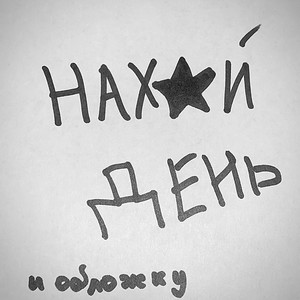 НАХ*Й ДЕНЬ