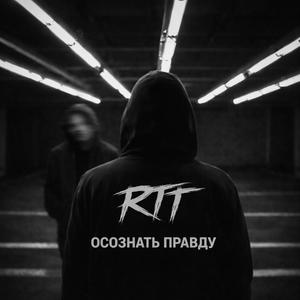 Осознать правду