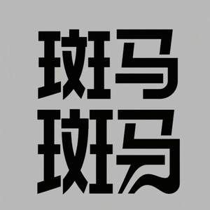 斑马，斑马 (你不要睡着啦)