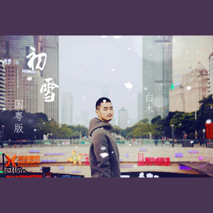 初雪【国粤版】像初雪一样靠近你 demo