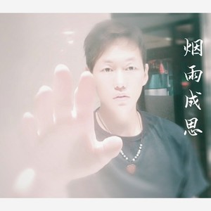 烟雨成思