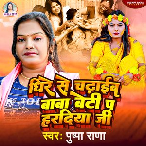 Dhire Se Chadaib Baba Beti Pe Hardiya Jee