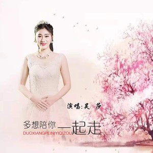 多想陪你一起走 (DJ默涵版)