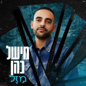 מזל