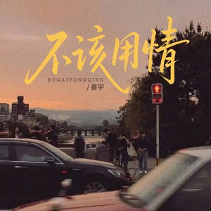 不该用情封面