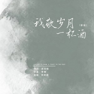 我敬岁月一杯酒 (DJheap九天版|新版)