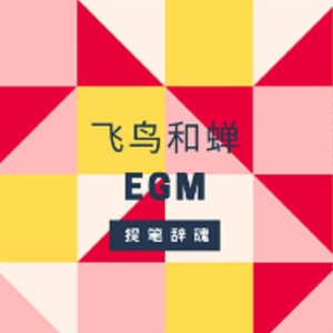 飞鸟和蝉 (纯音乐版)