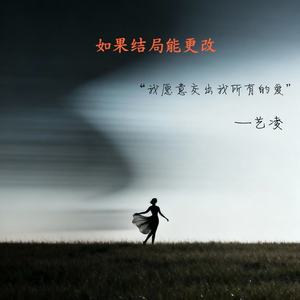 艺凌 - 如果结局能更改 (我愿意交出我所有的爱)