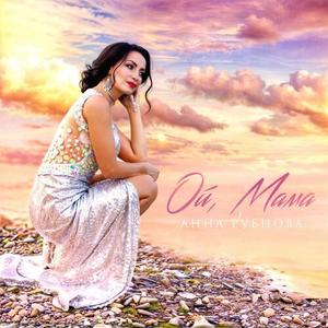 Ой,Мама