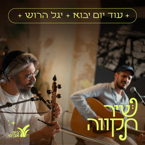 עוד יום יבוא (לייב סשן)