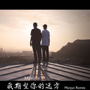 Maxone - 我期望你的远方 (Mavjut Remix)