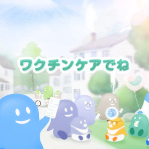 ワクチンケアでね