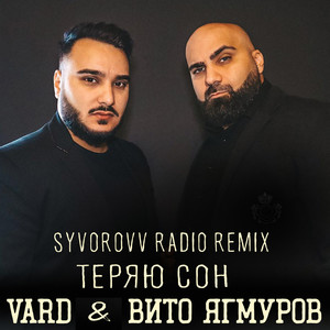 Теряю сон (Syvorovv Radio Remix)